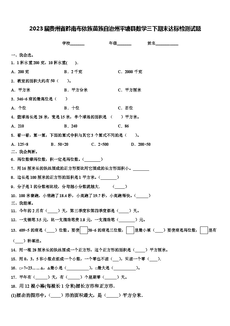 2023届贵州省黔南布依族苗族自治州平塘县数学三下期末达标检测试题含解析第1页