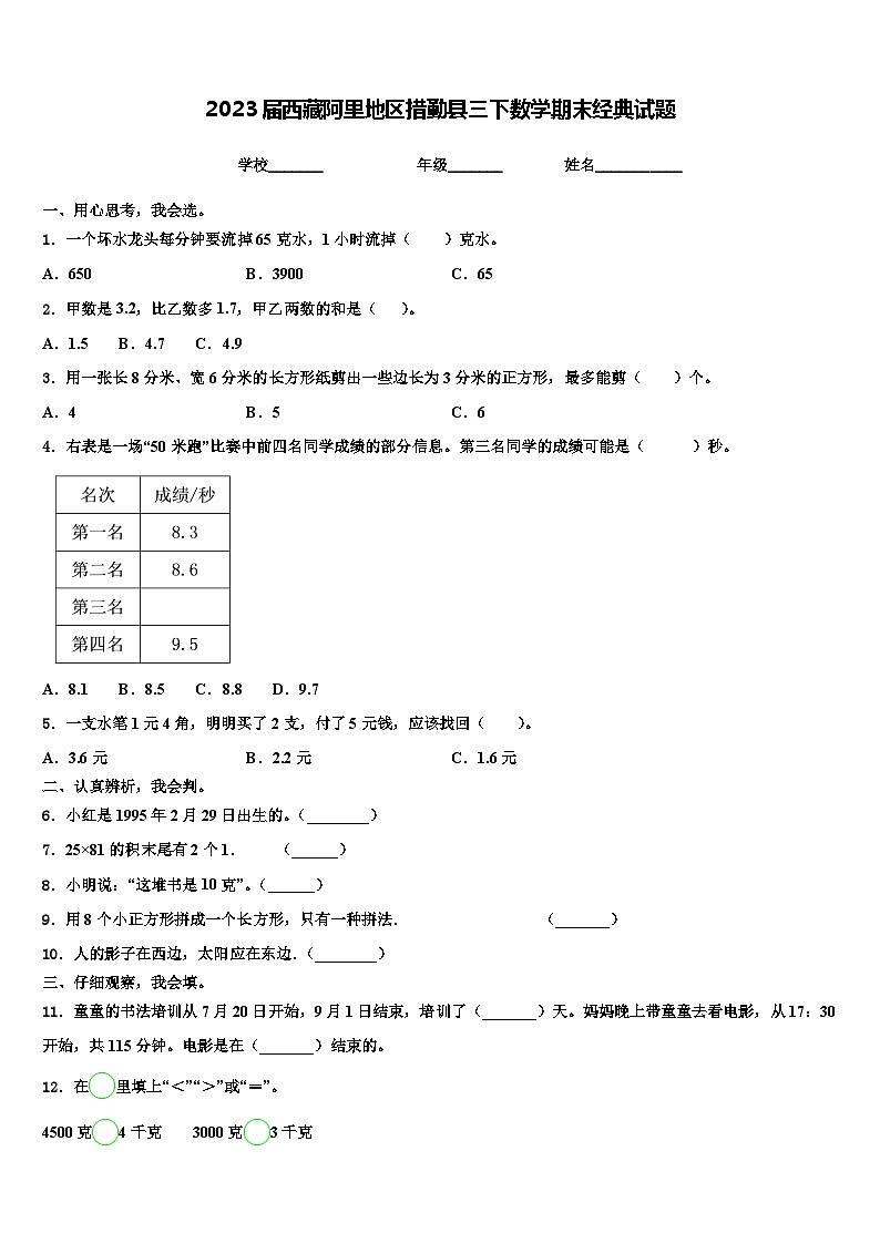 2023届西藏阿里地区措勤县三下数学期末经典试题含解析第1页