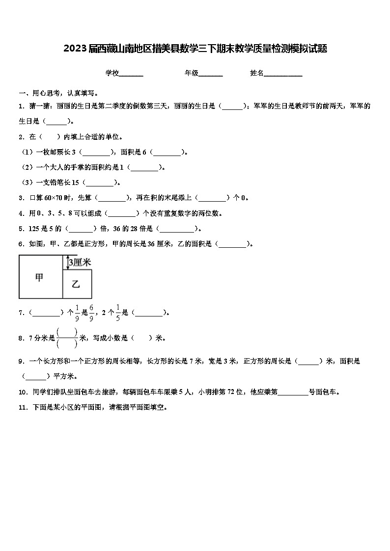 2023届西藏山南地区措美县数学三下期末教学质量检测模拟试题含解析01