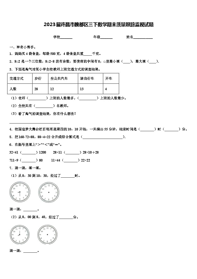 2023届许昌市魏都区三下数学期末质量跟踪监视试题含解析第1页