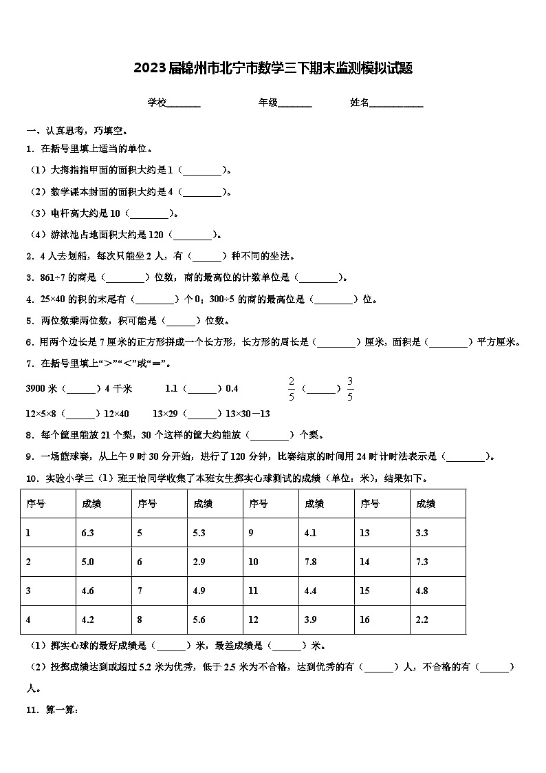 2023届锦州市北宁市数学三下期末监测模拟试题含解析01
