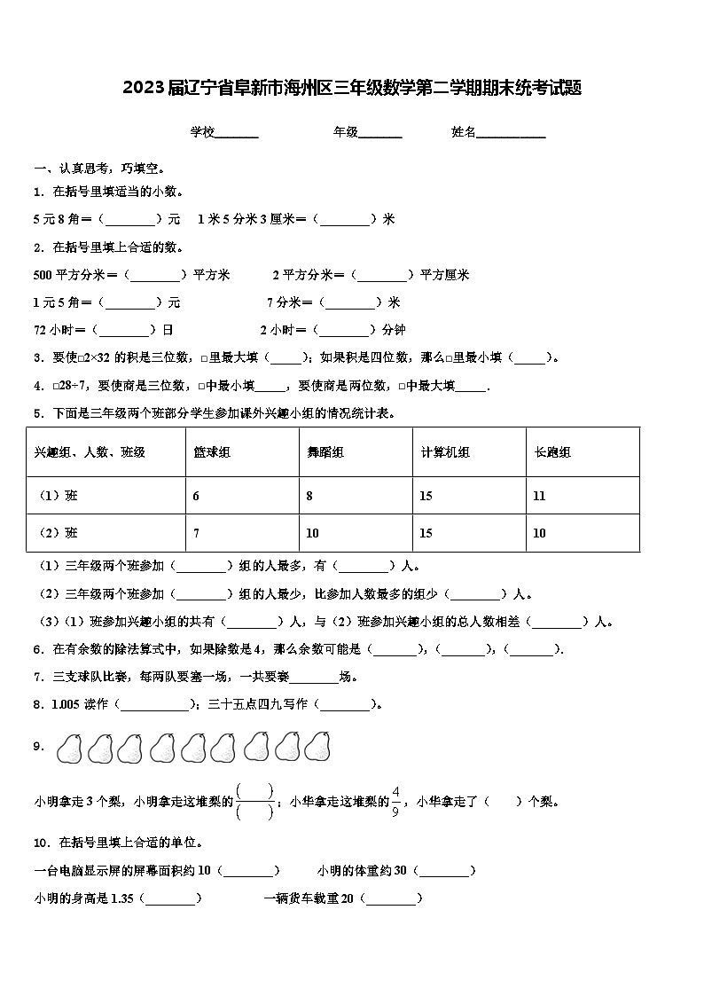 2023届辽宁省阜新市海州区三年级数学第二学期期末统考试题含解析第1页