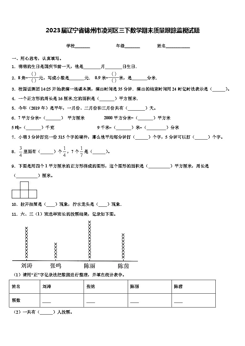 2023届辽宁省锦州市凌河区三下数学期末质量跟踪监视试题含解析第1页