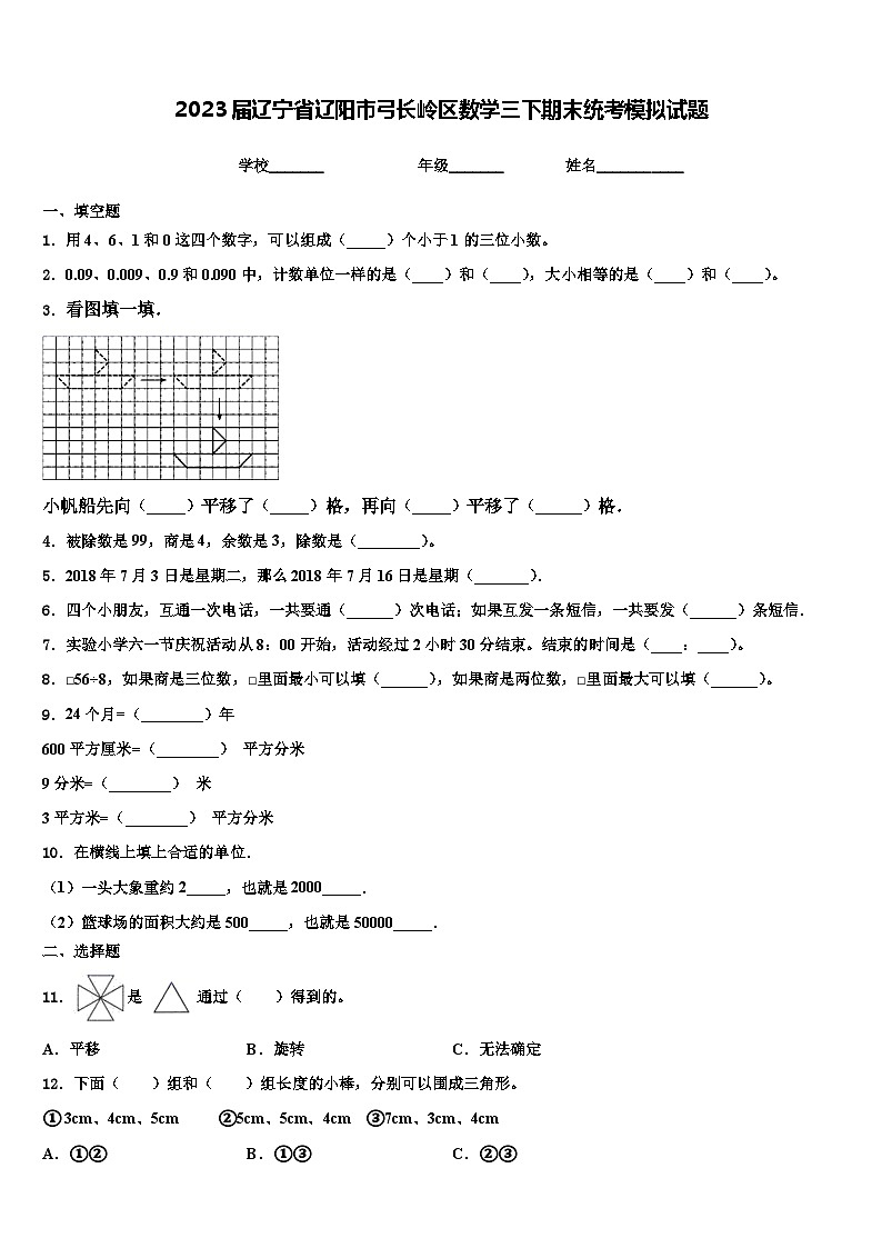 2023届辽宁省辽阳市弓长岭区数学三下期末统考模拟试题含解析第1页