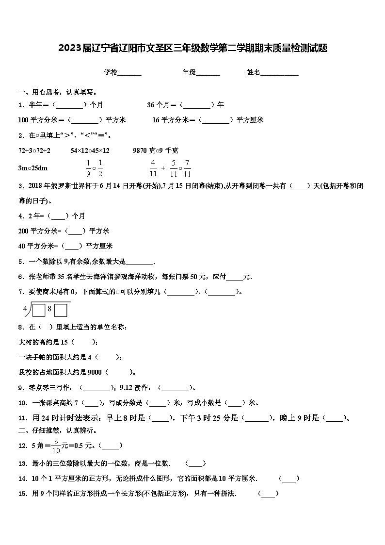 2023届辽宁省辽阳市文圣区三年级数学第二学期期末质量检测试题含解析第1页