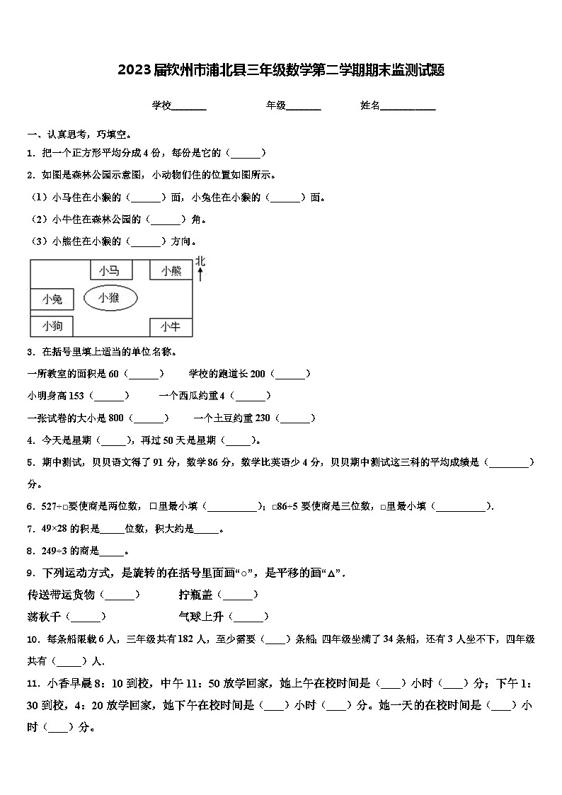 2023届钦州市浦北县三年级数学第二学期期末监测试题含解析第1页