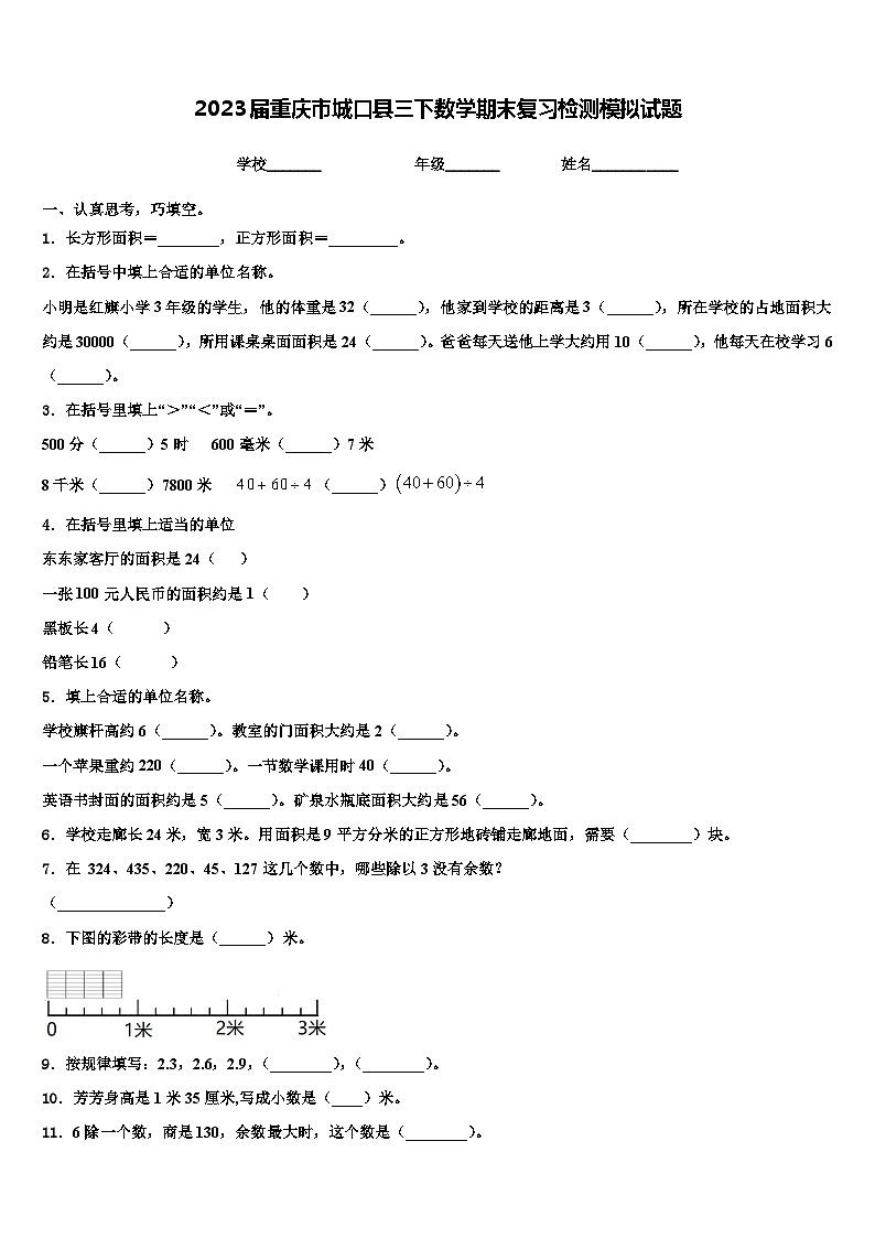 2023届重庆市城口县三下数学期末复习检测模拟试题含解析01