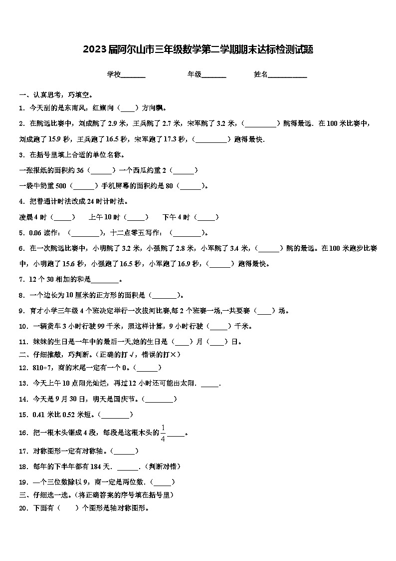 2023届阿尔山市三年级数学第二学期期末达标检测试题含解析第1页