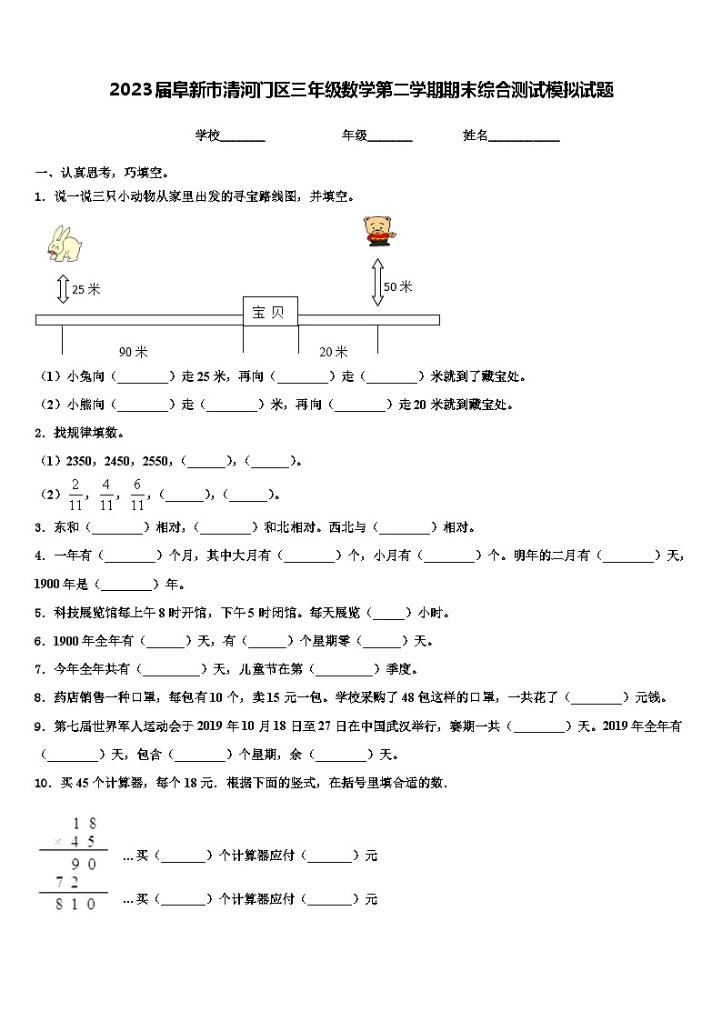 2023届阜新市清河门区三年级数学第二学期期末综合测试模拟试题含解析第1页