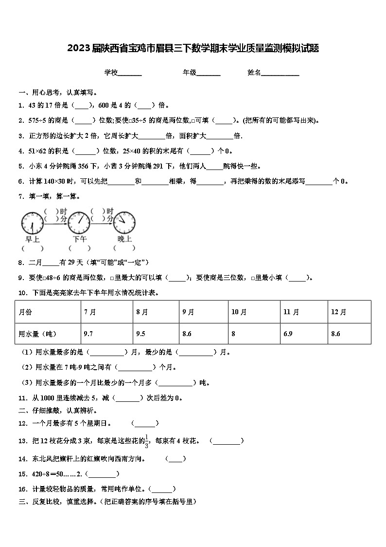 2023届陕西省宝鸡市眉县三下数学期末学业质量监测模拟试题含解析第1页