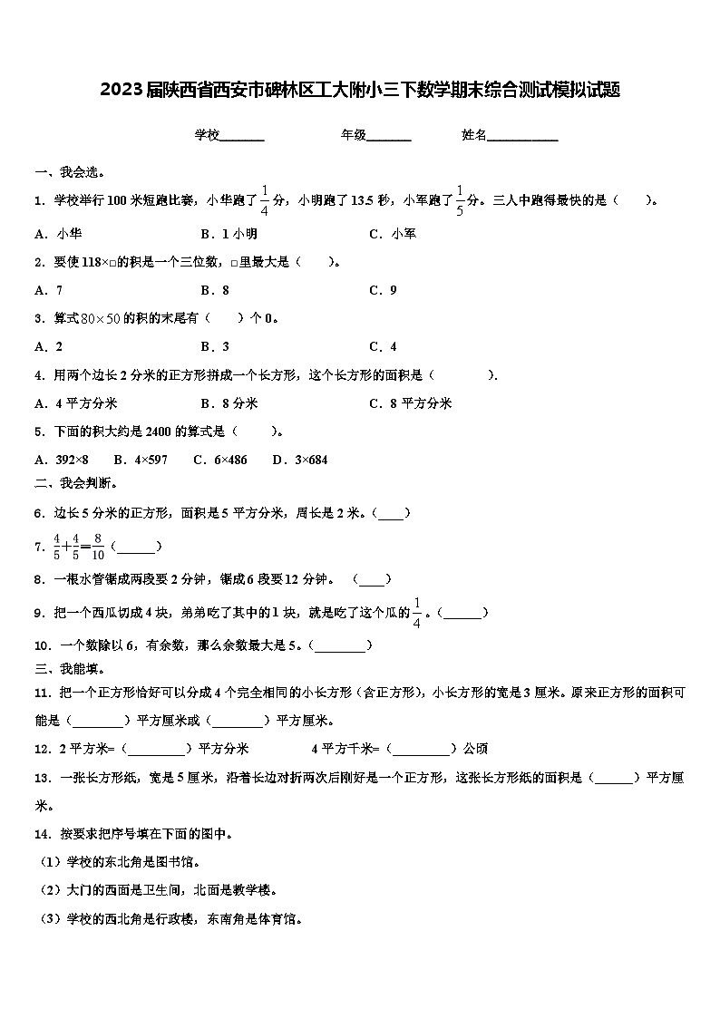 2023届陕西省西安市碑林区工大附小三下数学期末综合测试模拟试题含解析第1页