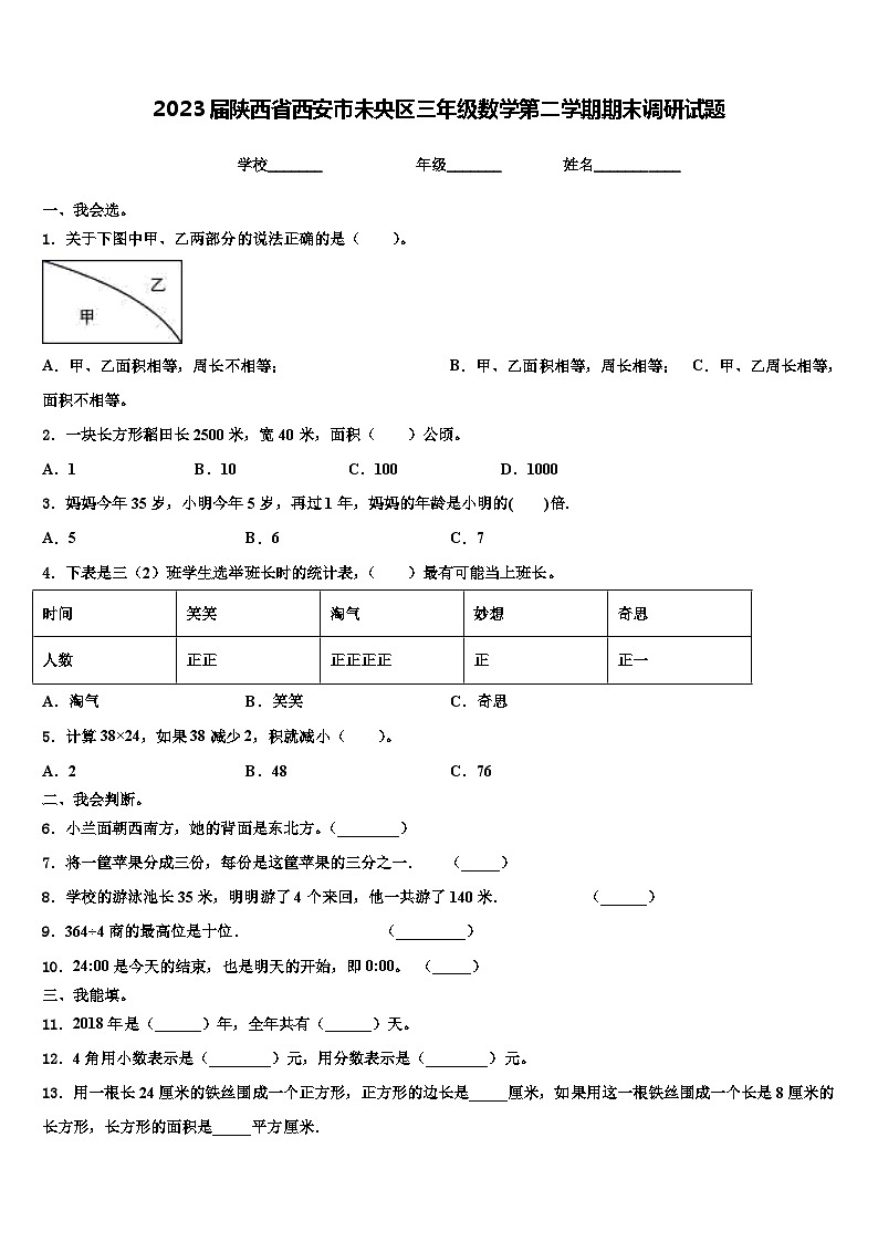 2023届陕西省西安市未央区三年级数学第二学期期末调研试题含解析第1页