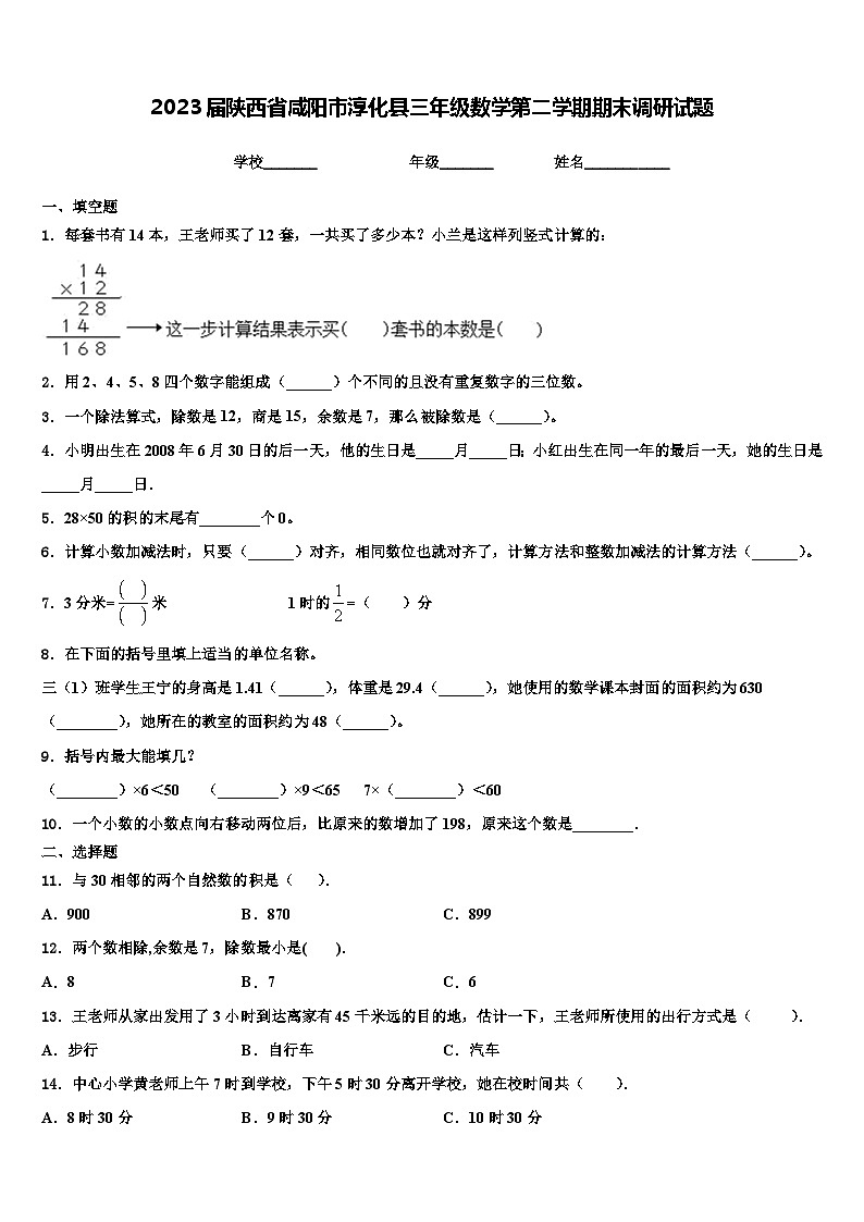 2023届陕西省咸阳市淳化县三年级数学第二学期期末调研试题含解析第1页