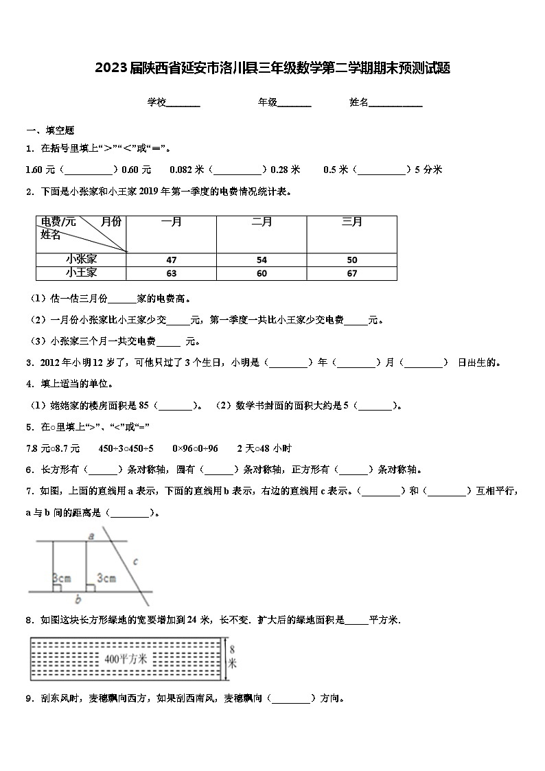 2023届陕西省延安市洛川县三年级数学第二学期期末预测试题含解析第1页