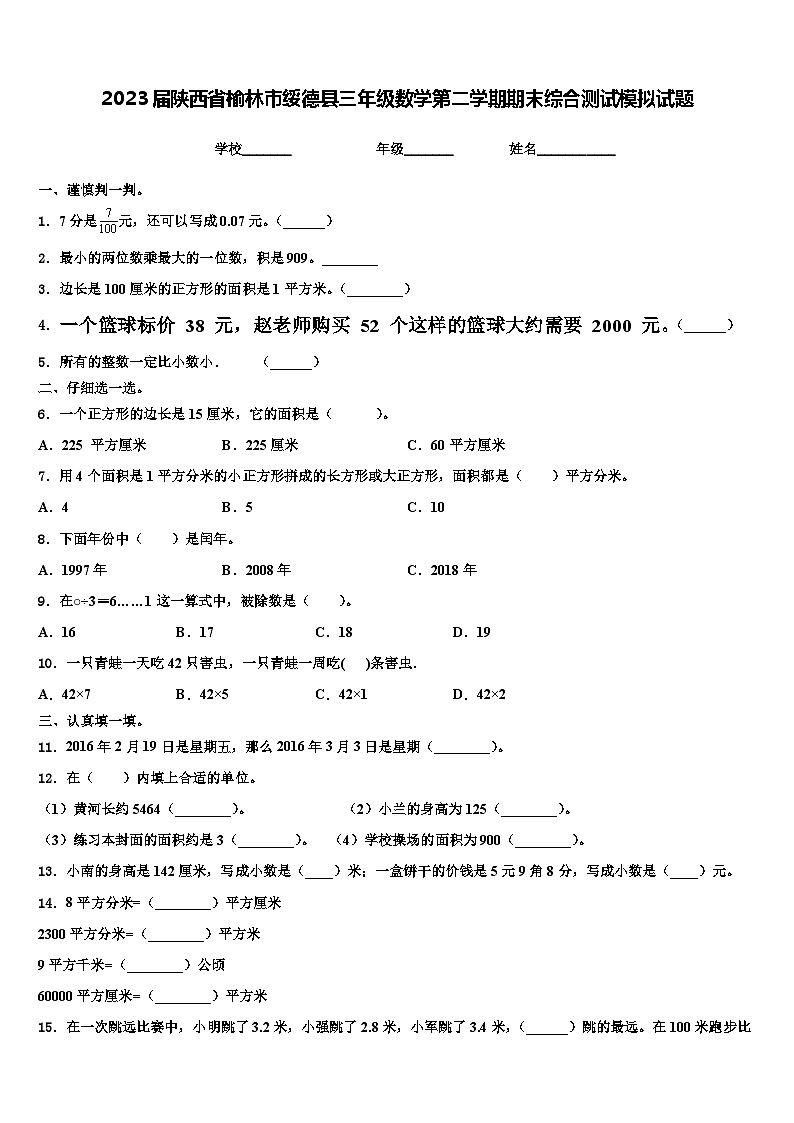 2023届陕西省榆林市绥德县三年级数学第二学期期末综合测试模拟试题含解析第1页