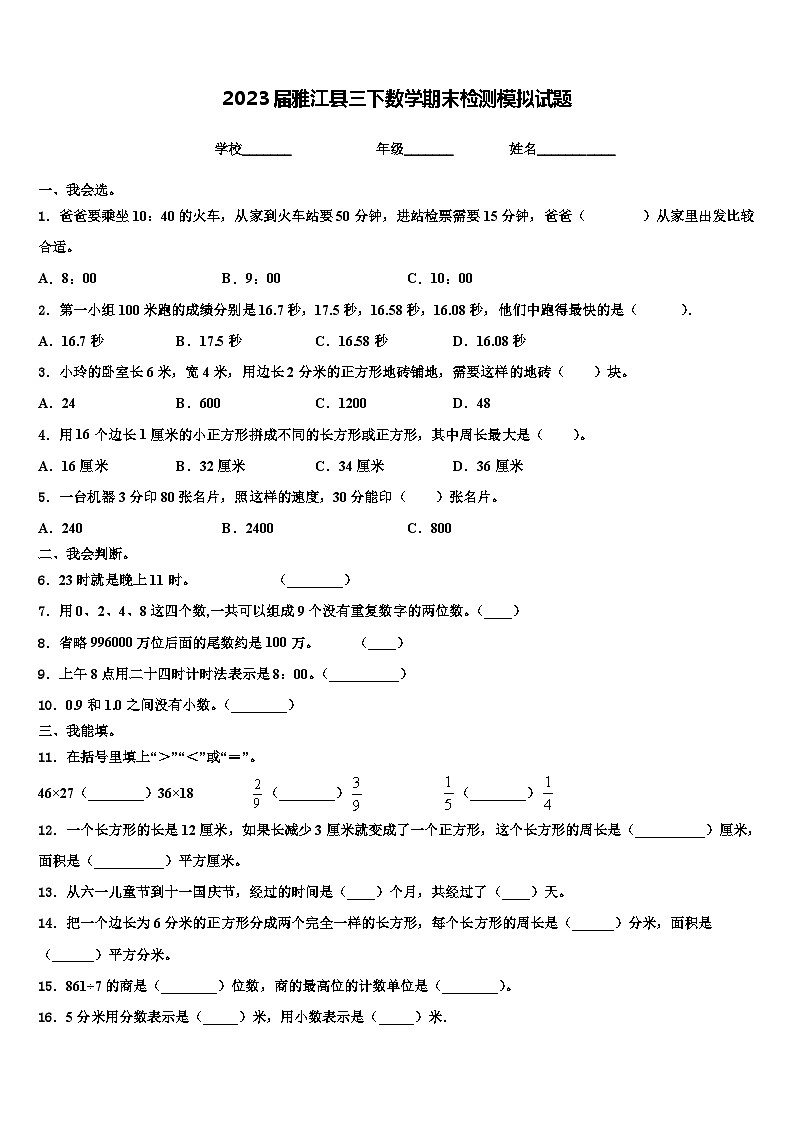2023届雅江县三下数学期末检测模拟试题含解析第1页
