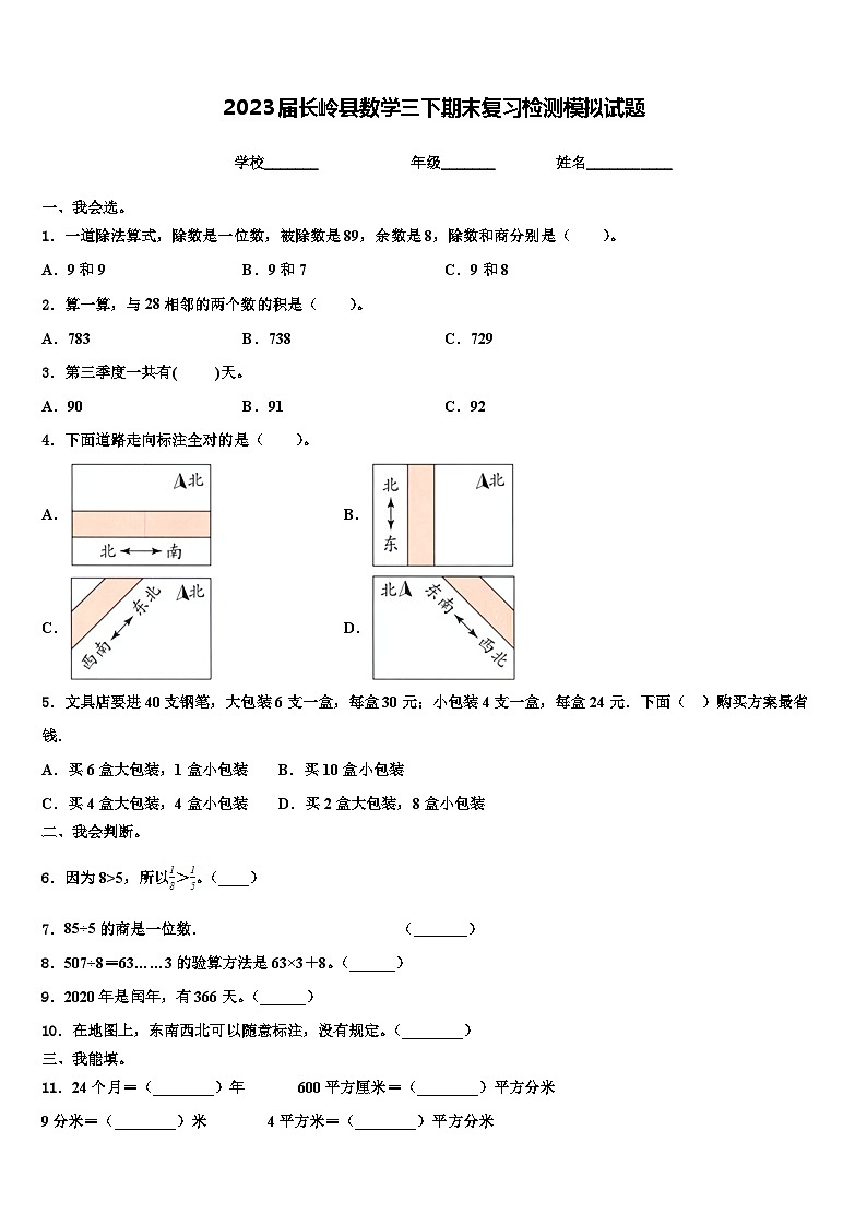 2023届长岭县数学三下期末复习检测模拟试题含解析第1页