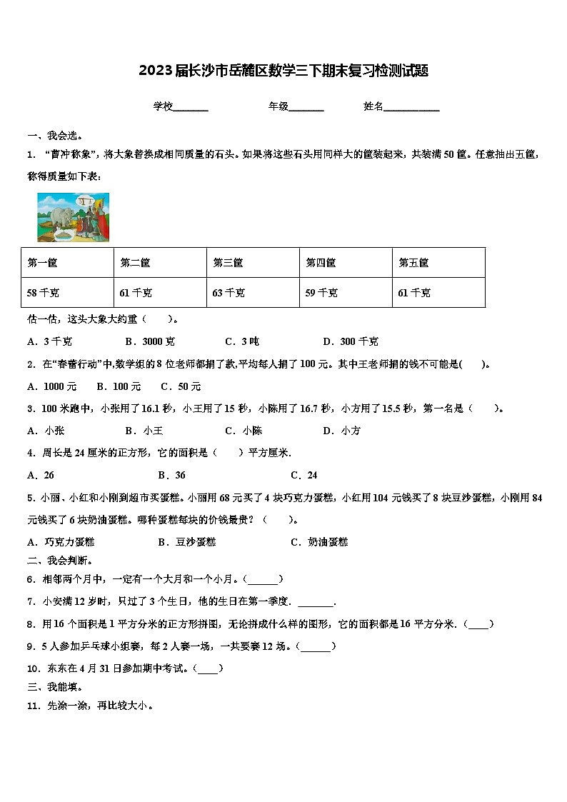 2023届长沙市岳麓区数学三下期末复习检测试题含解析第1页