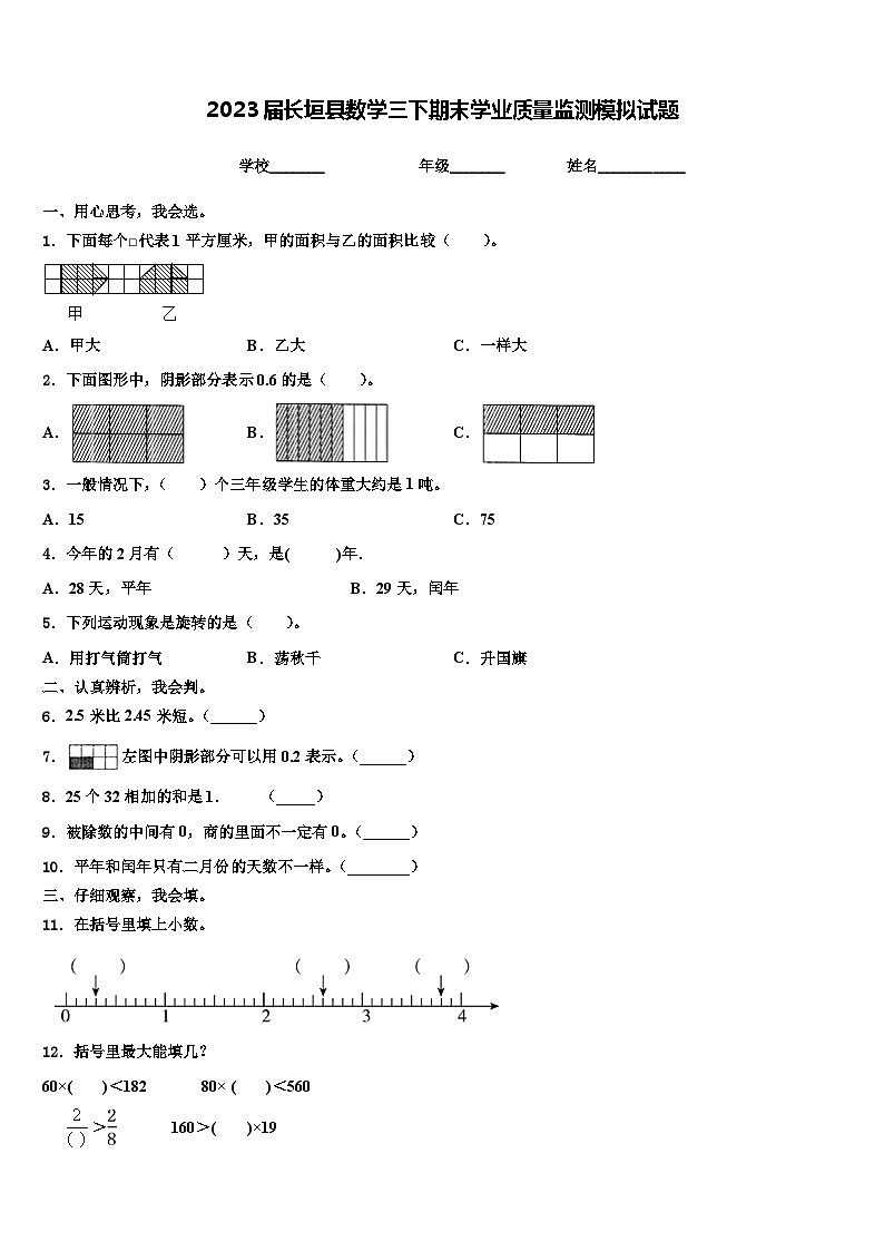 2023届长垣县数学三下期末学业质量监测模拟试题含解析第1页