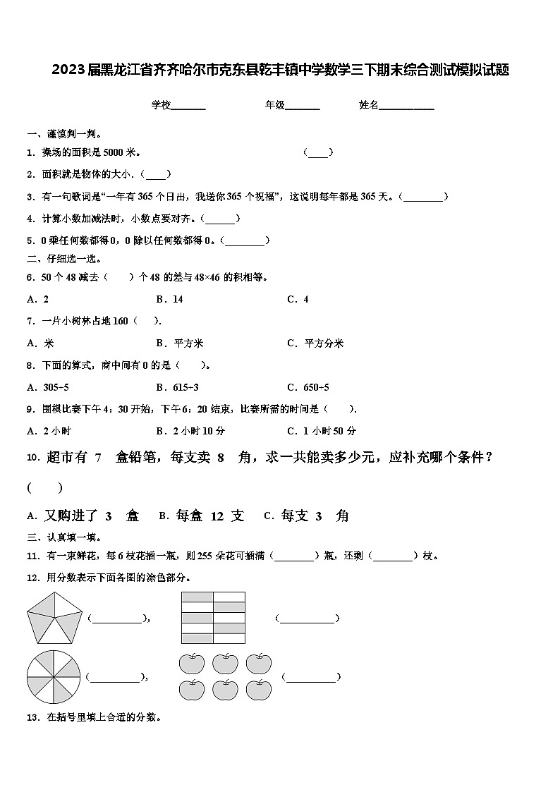 2023届黑龙江省齐齐哈尔市克东县乾丰镇中学数学三下期末综合测试模拟试题含解析第1页