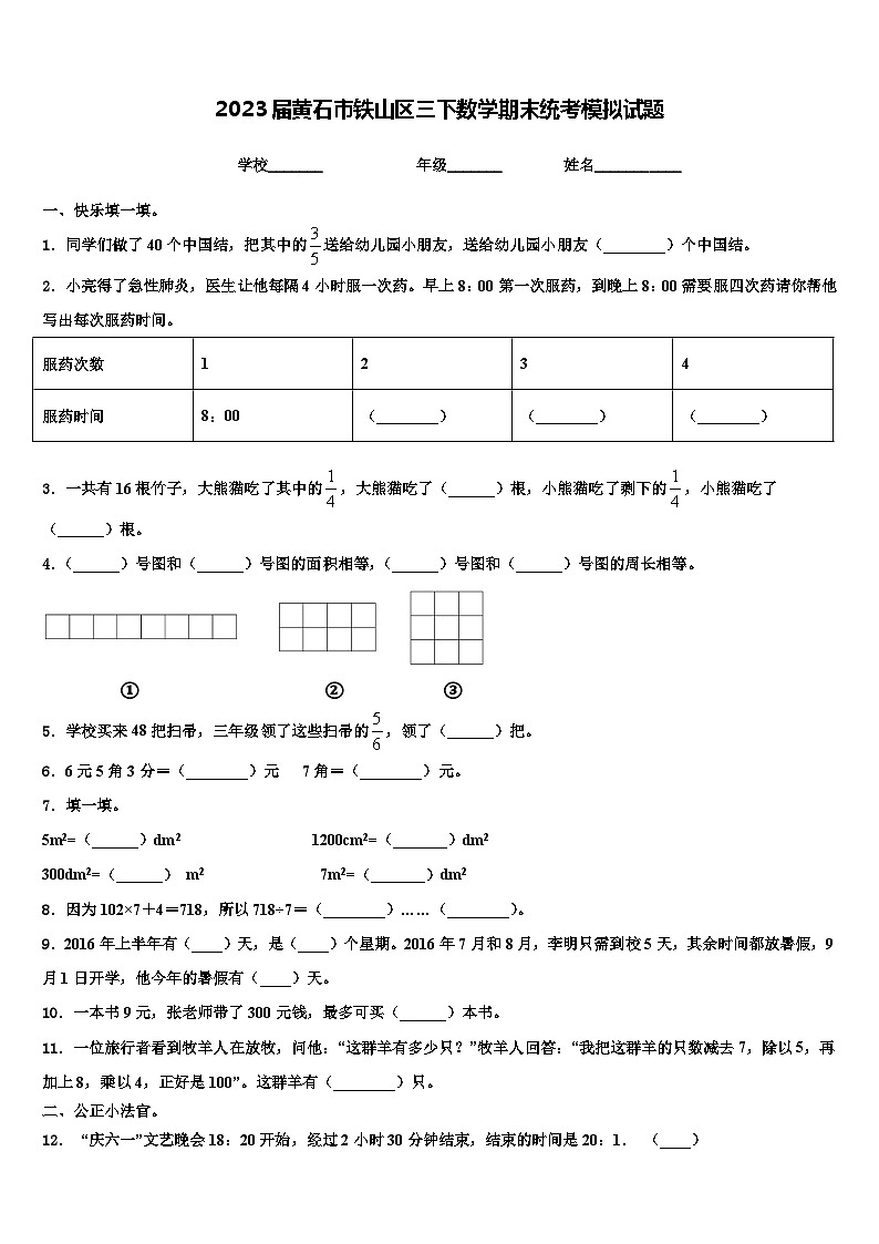 2023届黄石市铁山区三下数学期末统考模拟试题含解析第1页