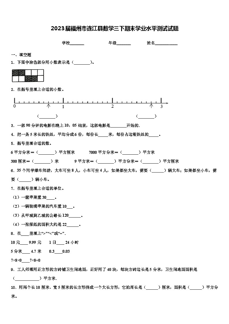 2023届福州市连江县数学三下期末学业水平测试试题含解析第1页