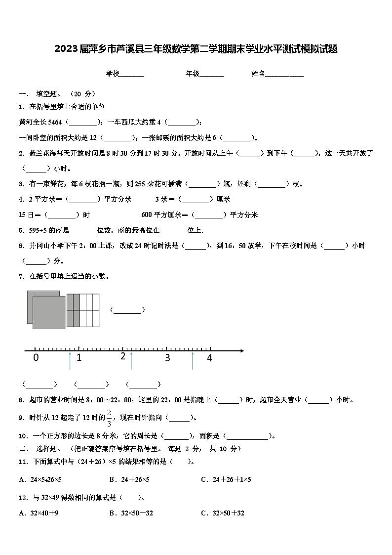 2023屆萍鄉(xiāng)市蘆溪縣三年級(jí)數(shù)學(xué)第二學(xué)期期末學(xué)業(yè)水平測(cè)試模擬試題含解析第1頁(yè)