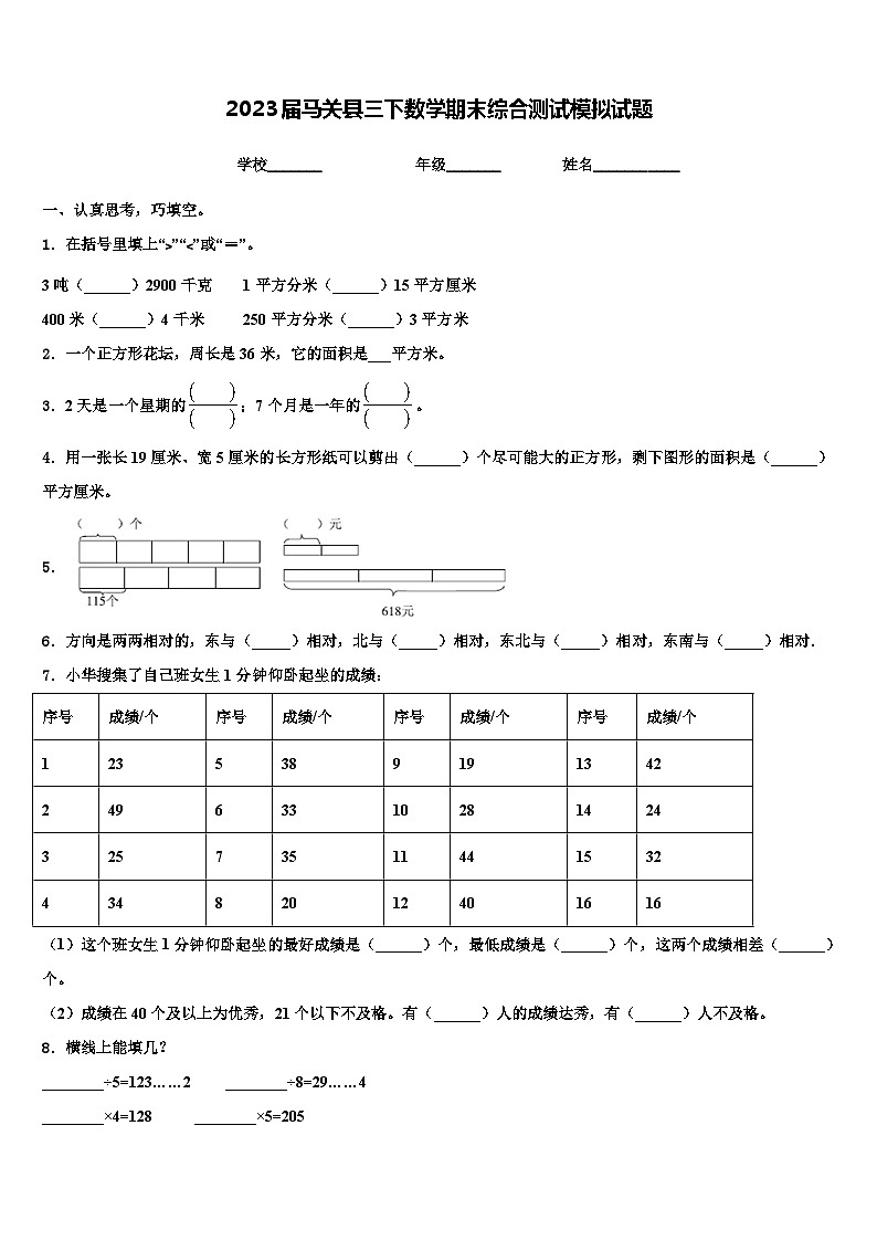 2023届马关县三下数学期末综合测试模拟试题含解析第1页