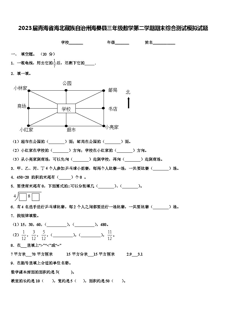 2023届青海省海北藏族自治州海晏县三年级数学第二学期期末综合测试模拟试题含解析第1页