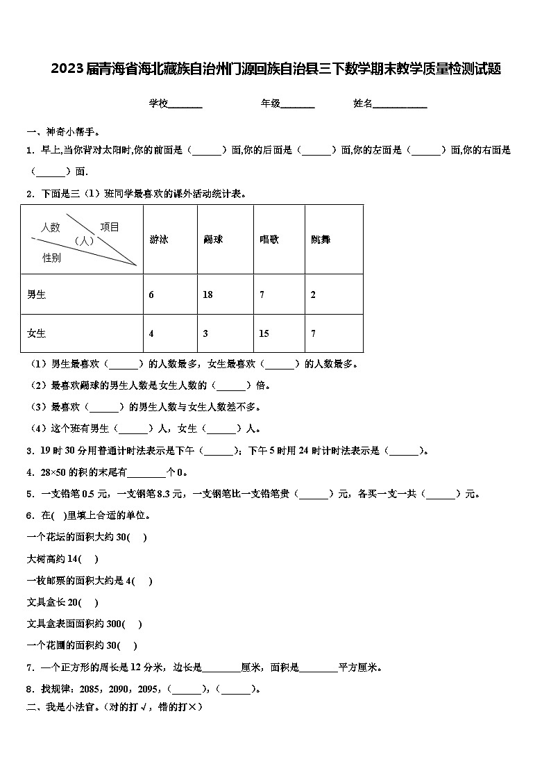 2023届青海省海北藏族自治州门源回族自治县三下数学期末教学质量检测试题含解析第1页