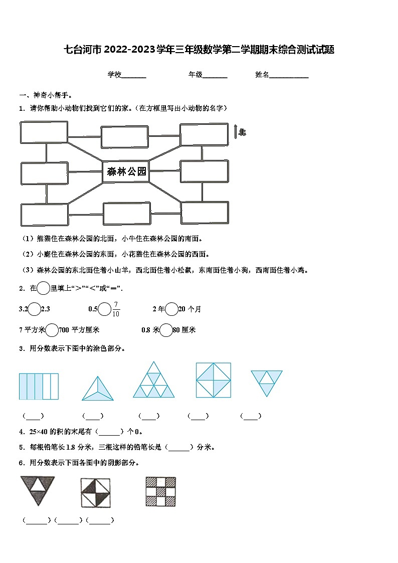 七台河市2022-2023学年三年级数学第二学期期末综合测试试题含解析第1页