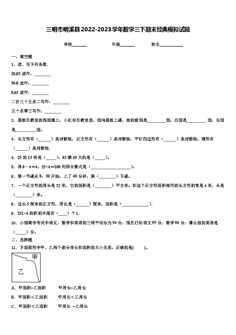 三明市明溪县2022-2023学年数学三下期末经典模拟试题含解析第1页