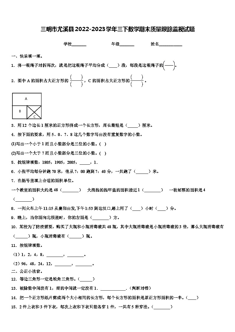 三明市尤溪县2022-2023学年三下数学期末质量跟踪监视试题含解析第1页