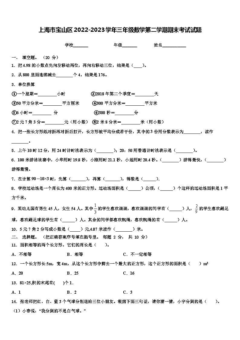 上海市宝山区2022-2023学年三年级数学第二学期期末考试试题含解析第1页