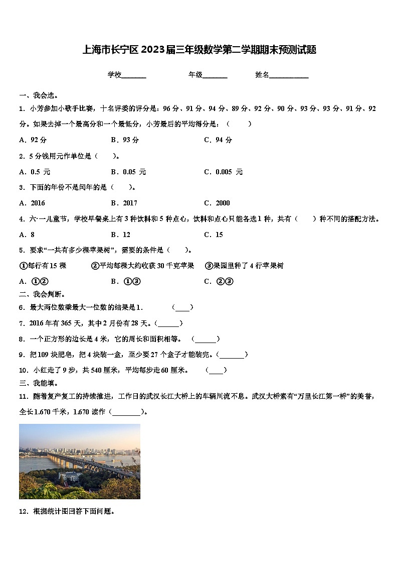 上海市长宁区2023届三年级数学第二学期期末预测试题含解析第1页