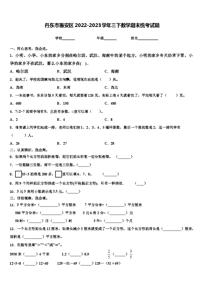 丹東市振安區(qū)2022-2023學(xué)年三下數(shù)學(xué)期末統(tǒng)考試題含解析第1頁(yè)