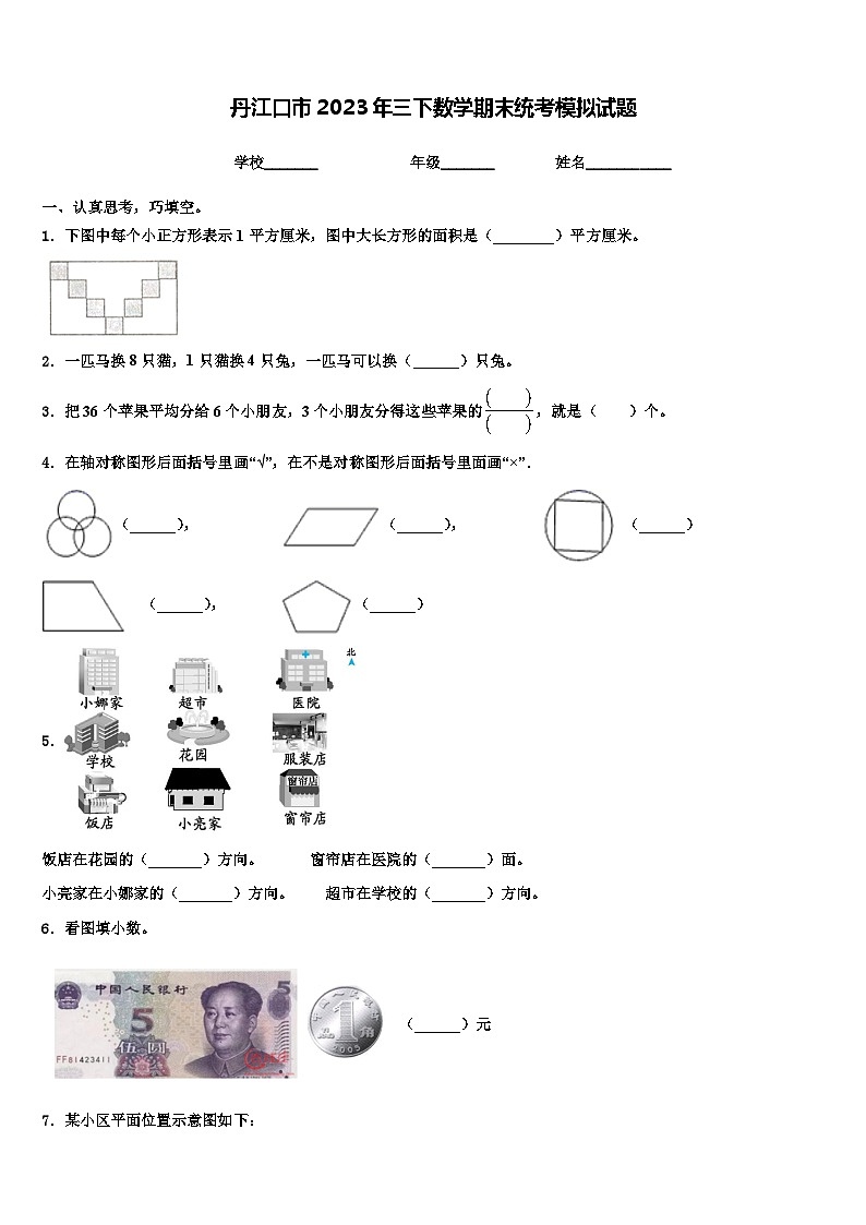 丹江口市2023年三下数学期末统考模拟试题含解析第1页