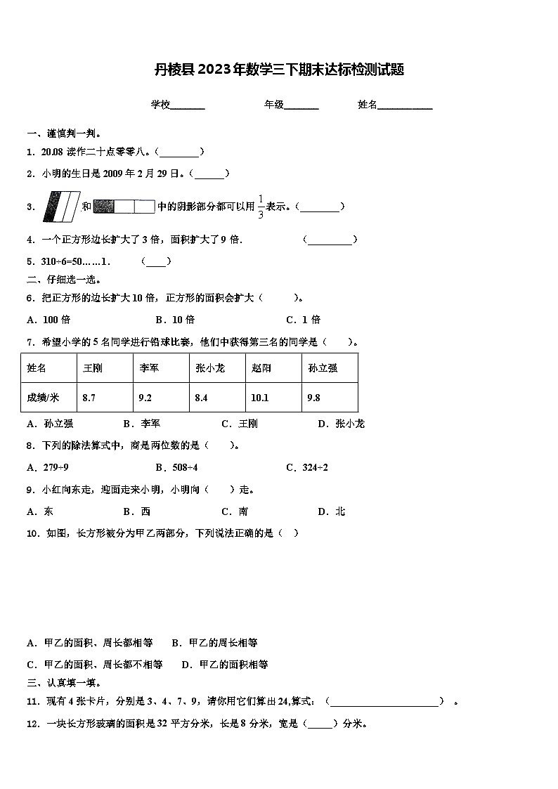 丹棱县2023年数学三下期末达标检测试题含解析第1页
