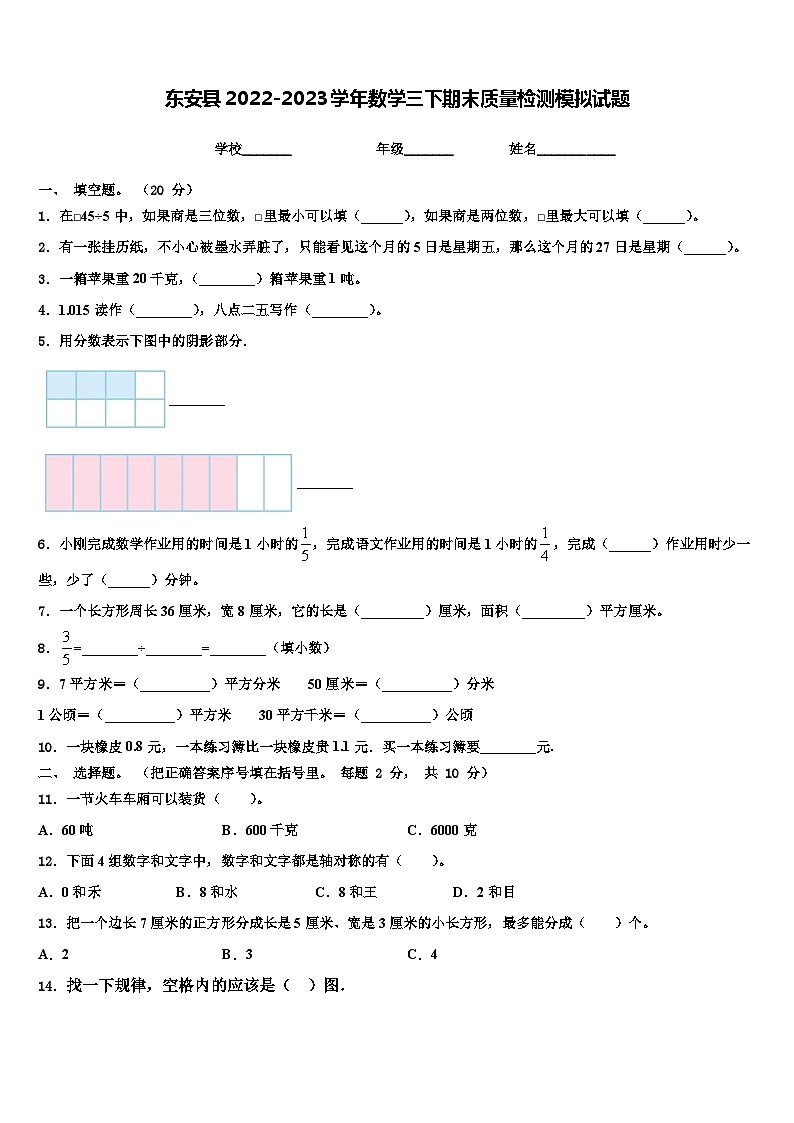 东安县2022-2023学年数学三下期末质量检测模拟试题含解析01