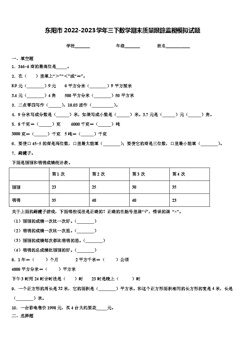 东阳市2022-2023学年三下数学期末质量跟踪监视模拟试题含解析第1页