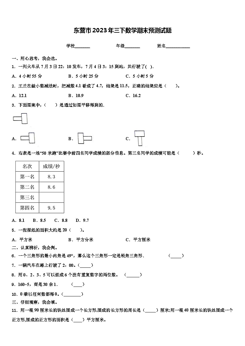 东营市2023年三下数学期末预测试题含解析第1页