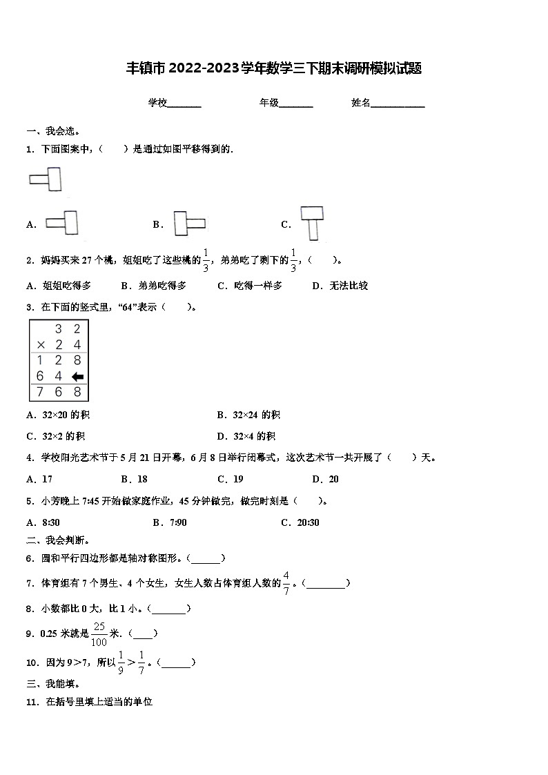 丰镇市2022-2023学年数学三下期末调研模拟试题含解析01