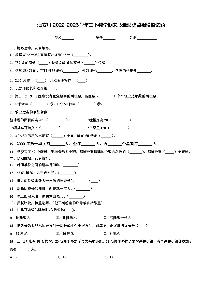 海安县2022-2023学年三下数学期末质量跟踪监视模拟试题含解析第1页