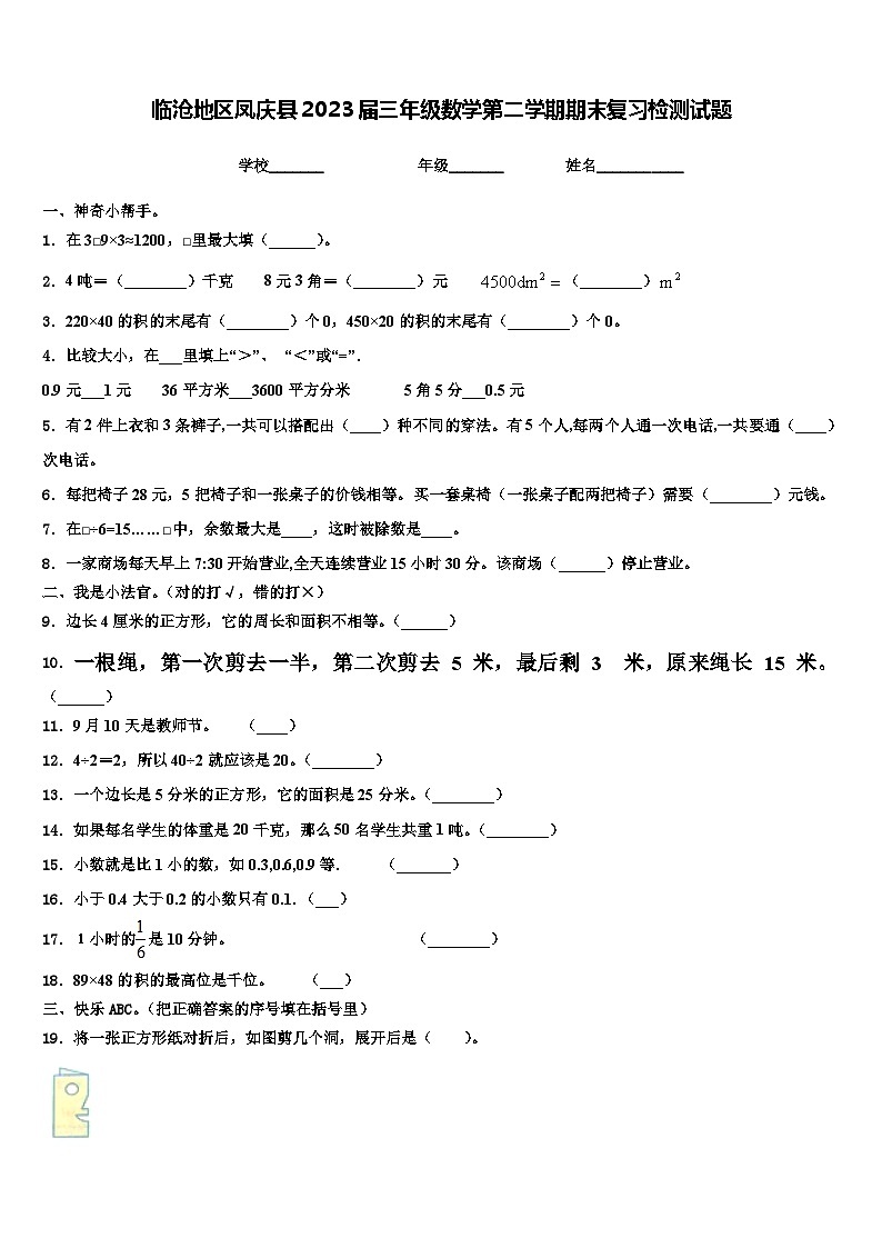 临沧地区凤庆县2023届三年级数学第二学期期末复习检测试题含解析01