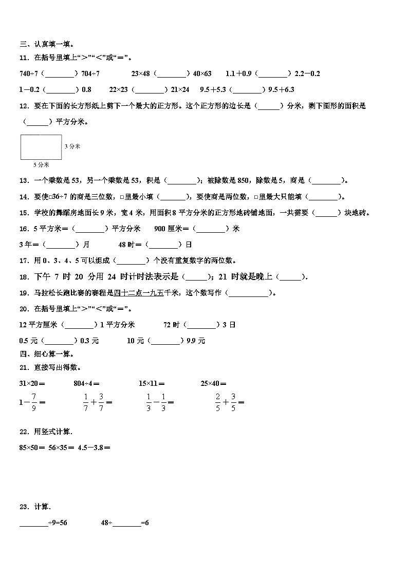 临汾市侯马市2023年三下数学期末教学质量检测试题含解析第2页