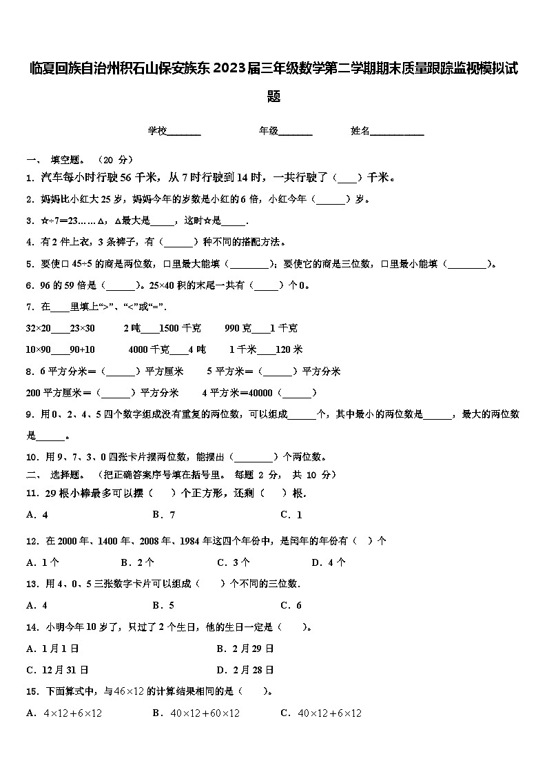 临夏回族自治州积石山保安族东2023届三年级数学第二学期期末质量跟踪监视模拟试题含解析第1页