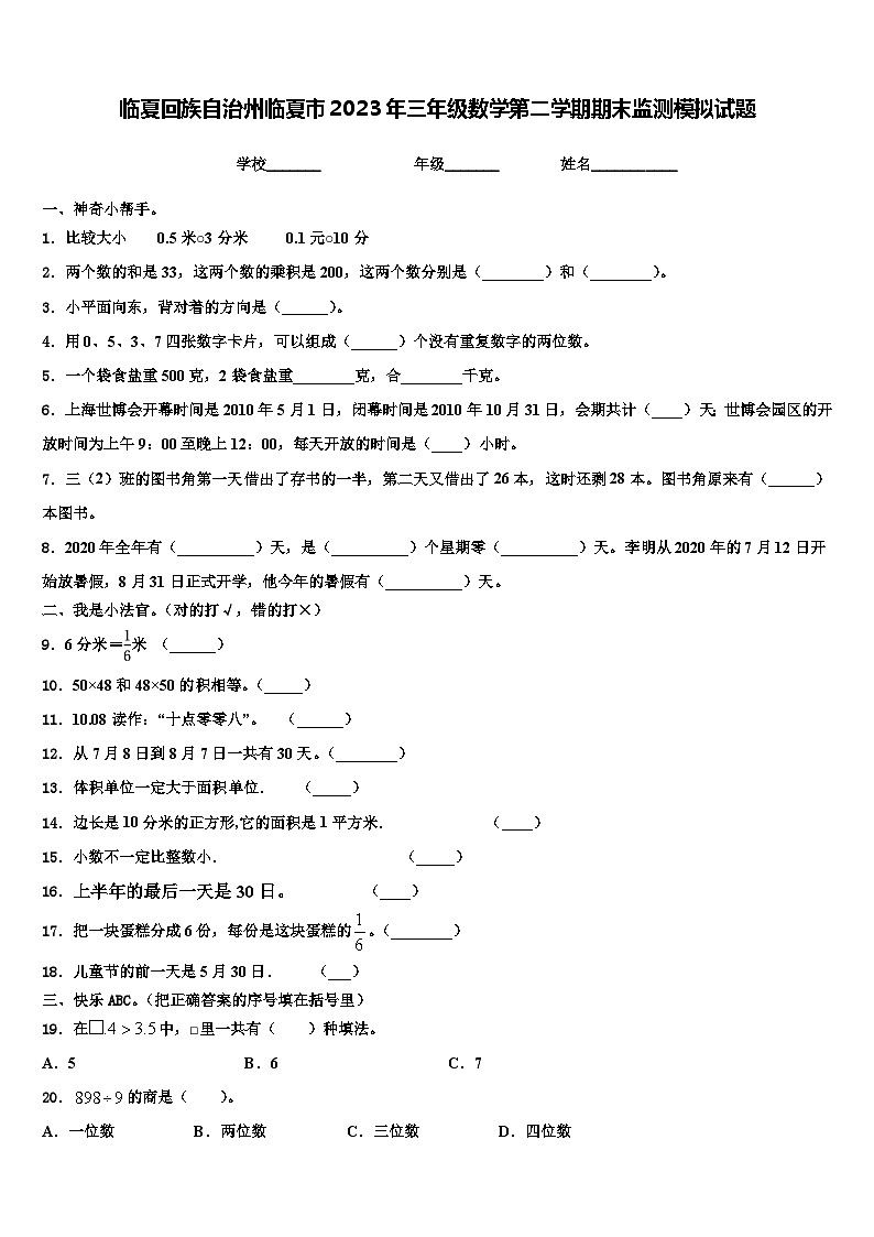 临夏回族自治州临夏市2023年三年级数学第二学期期末监测模拟试题含解析第1页