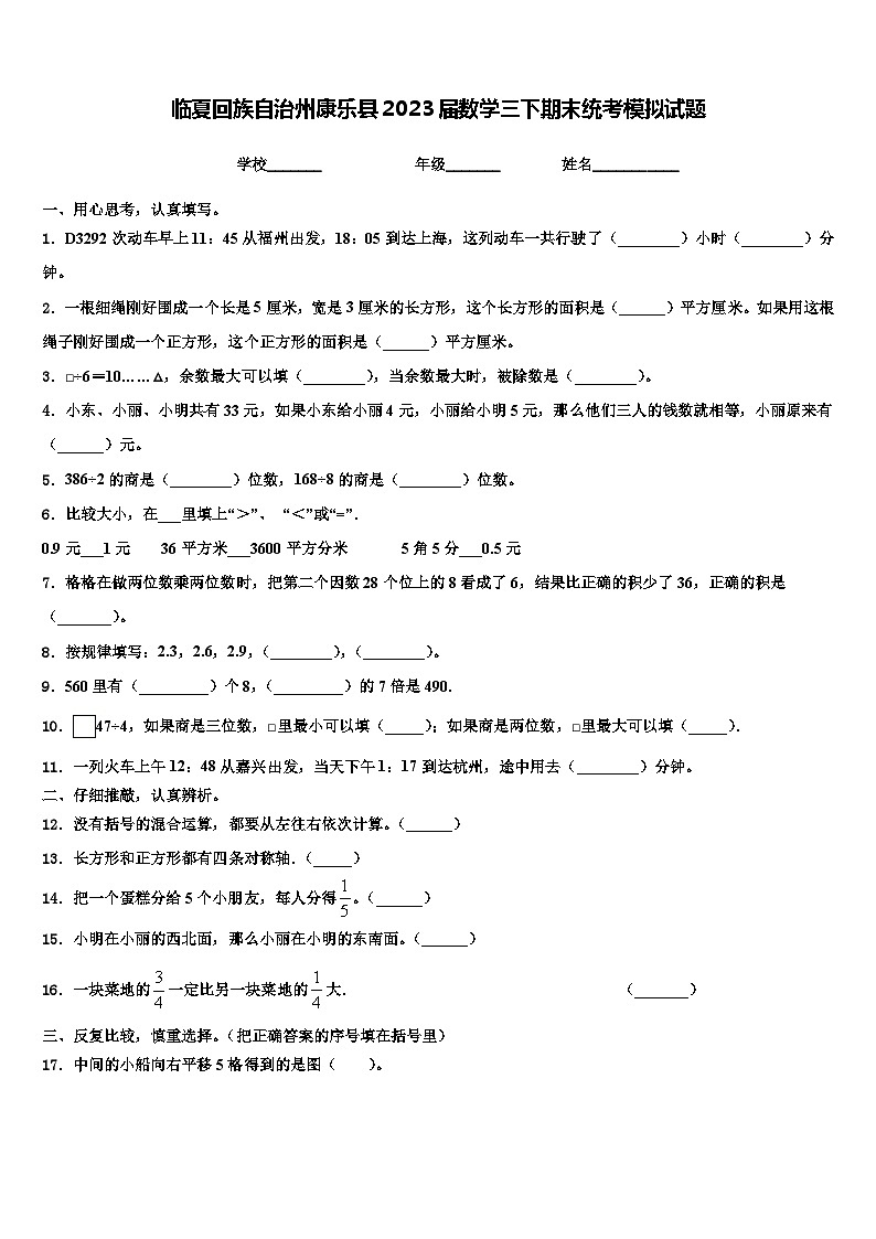 临夏回族自治州康乐县2023届数学三下期末统考模拟试题含解析第1页