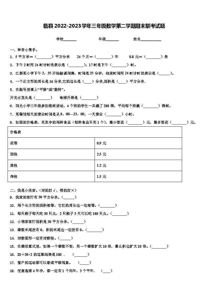 临县2022-2023学年三年级数学第二学期期末联考试题含解析第1页