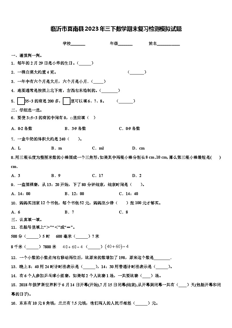 臨沂市莒南縣2023年三下數(shù)學(xué)期末復(fù)習(xí)檢測(cè)模擬試題含解析第1頁
